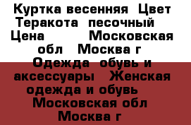 Куртка весенняя. Цвет Теракота, песочный. › Цена ­ 300 - Московская обл., Москва г. Одежда, обувь и аксессуары » Женская одежда и обувь   . Московская обл.,Москва г.